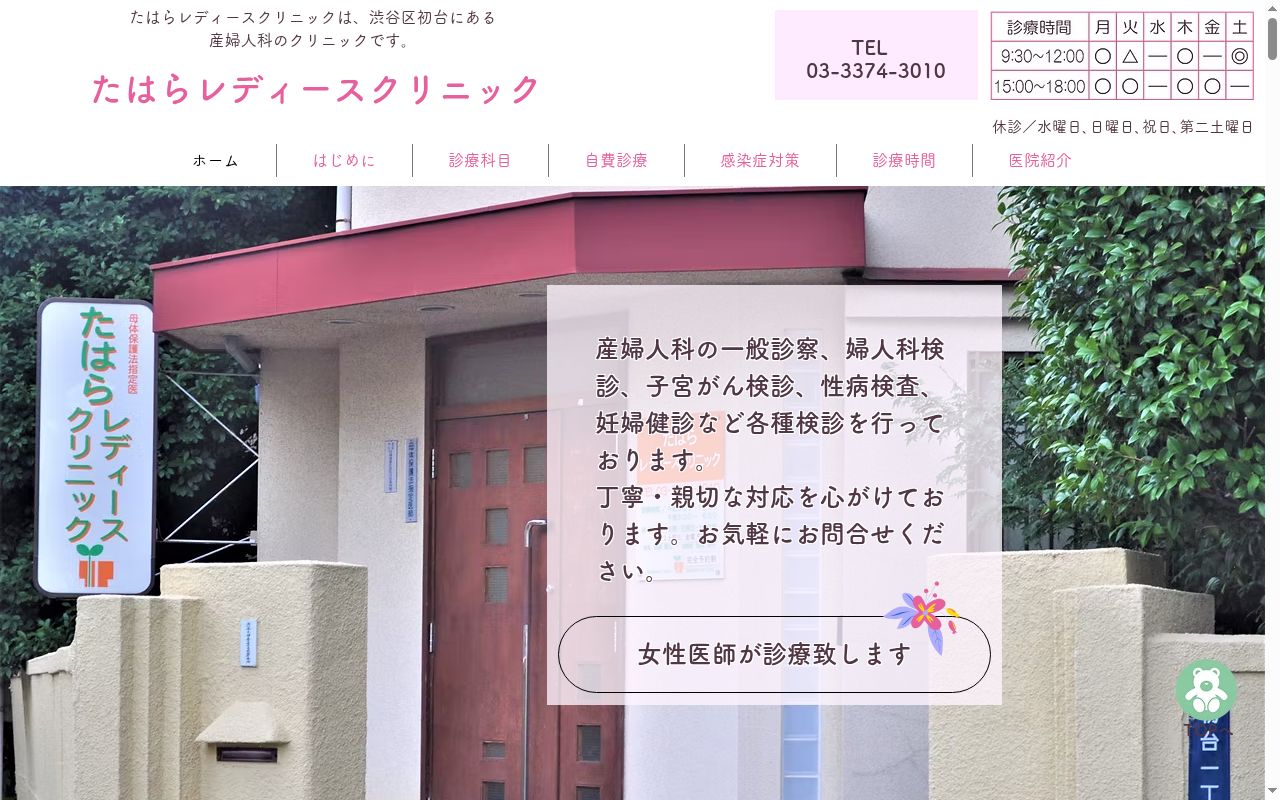 たはらレディースクリニックの公式サイトのスクリーンショット