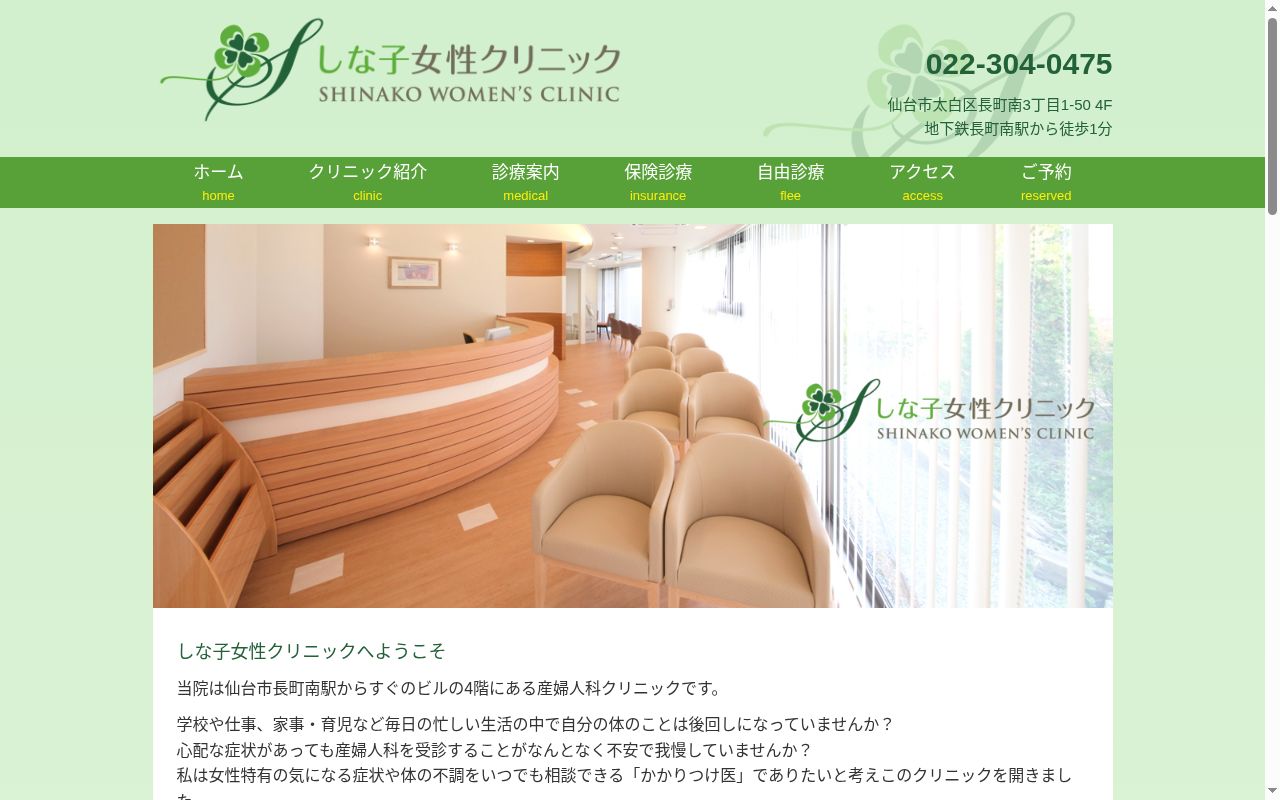 しな子女性クリニックの公式サイトのスクリーンショット