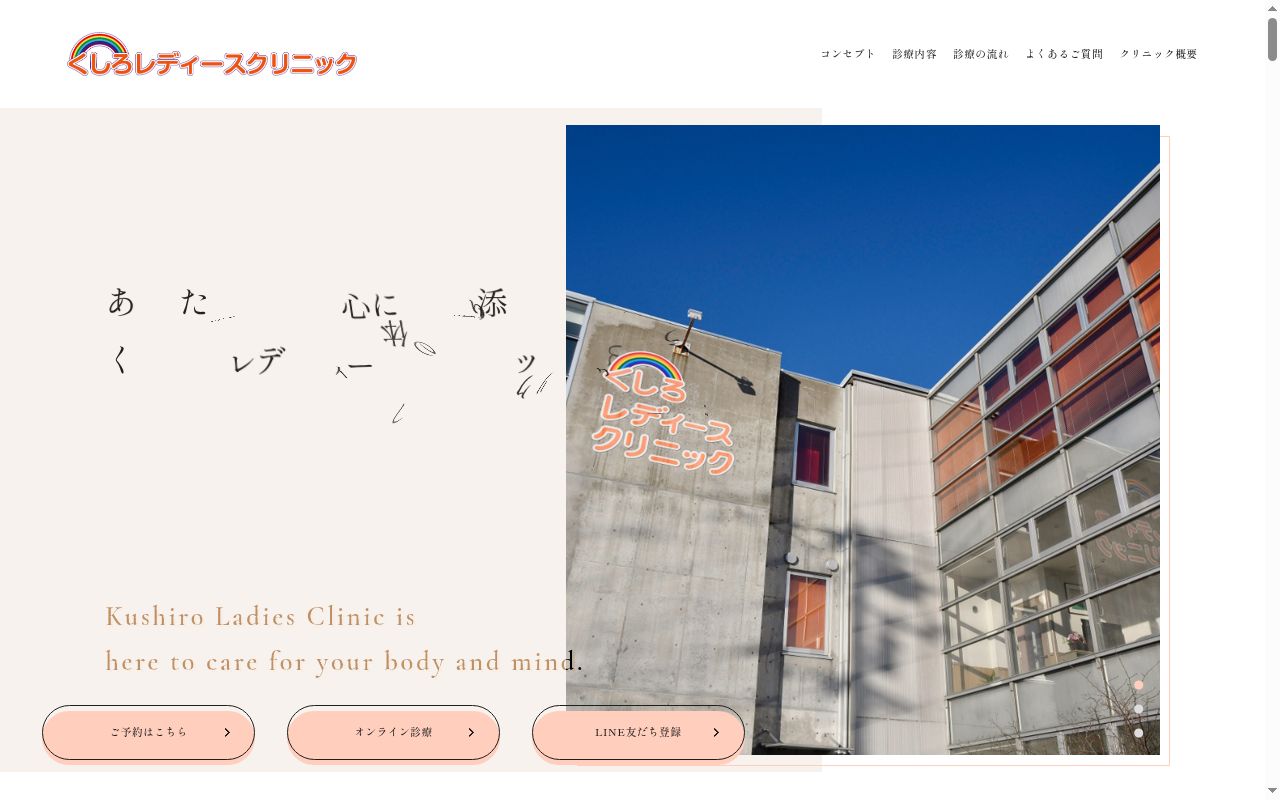 くしろレディースクリニックの公式サイトのスクリーンショット