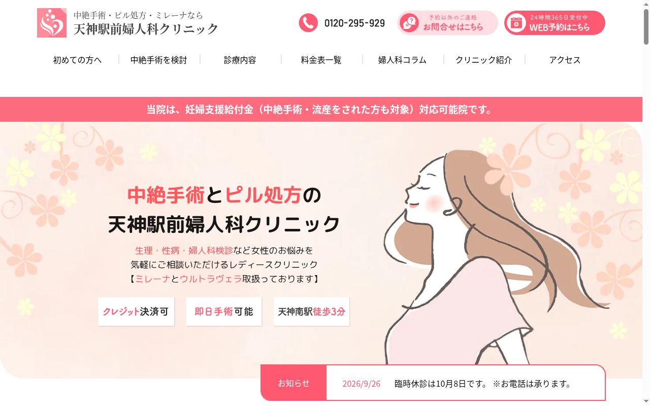 天神駅前婦人科クリニックの公式サイトのスクリーンショット
