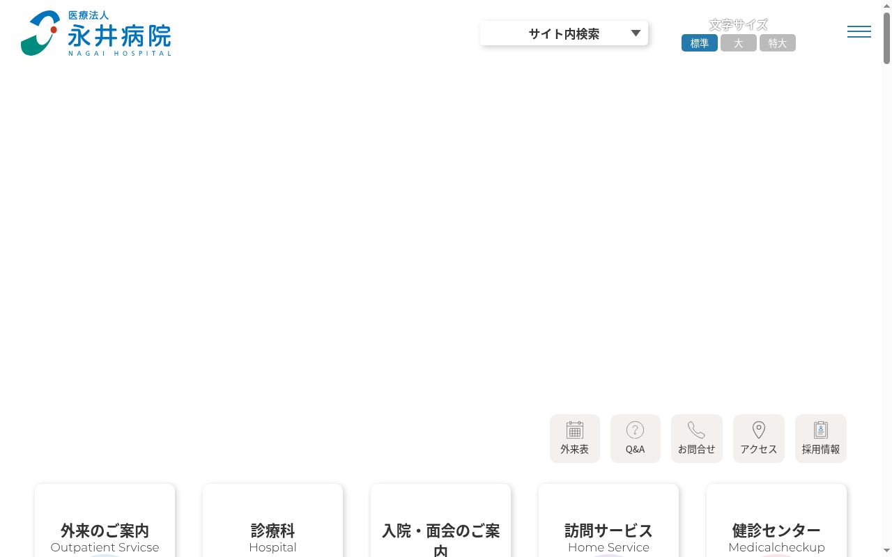 医療法人　永井病院の公式サイトのスクリーンショット