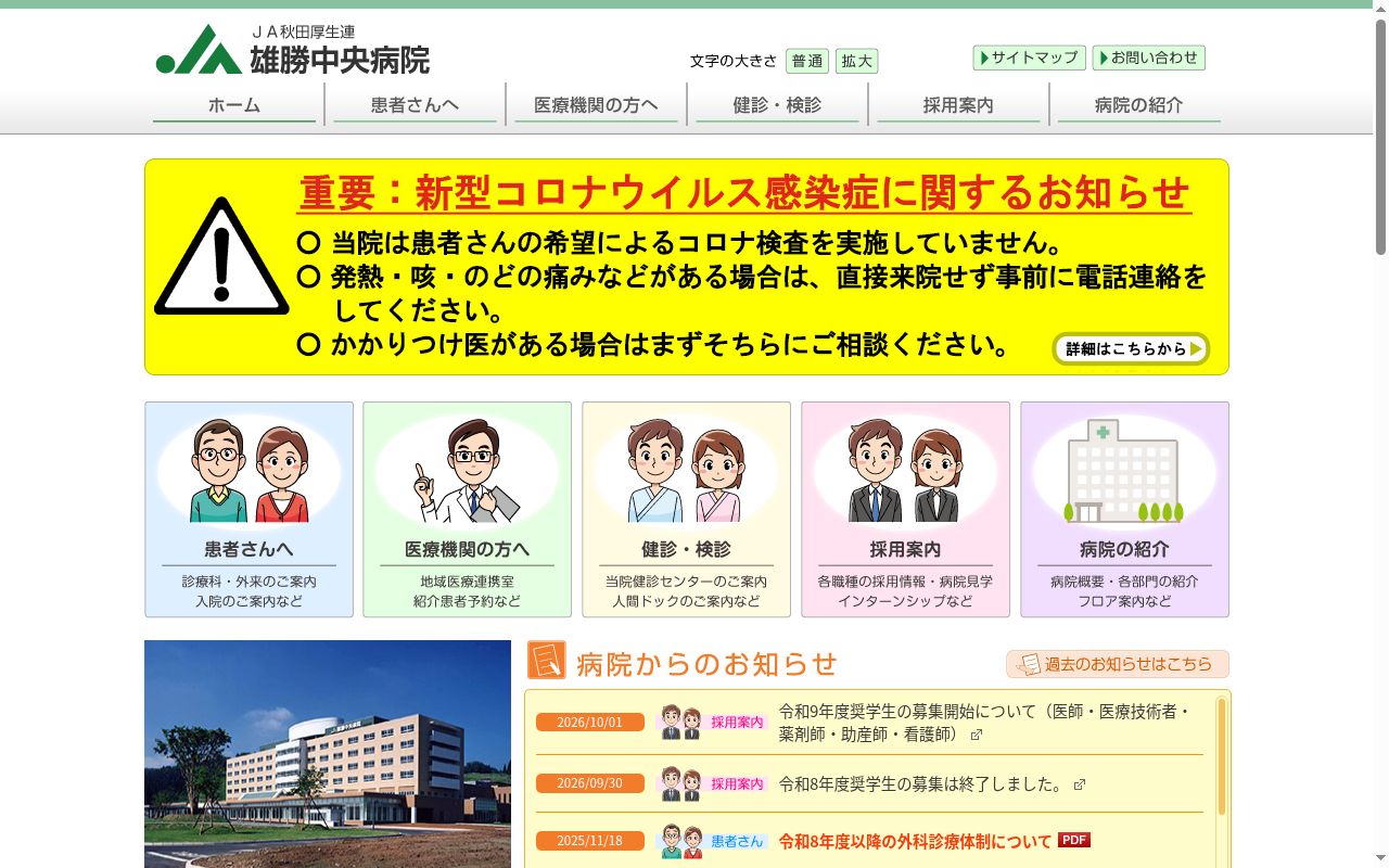秋田県厚生農業協同組合連合会 雄勝中央病院の公式サイトのスクリーンショット