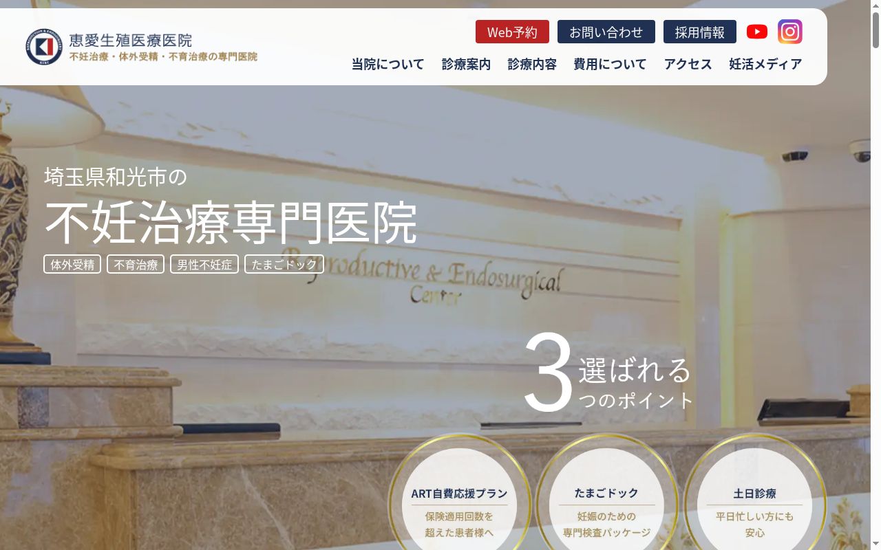 恵愛生殖医療医院の公式サイトのスクリーンショット