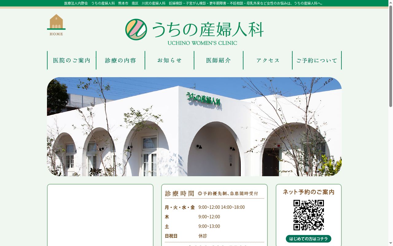 うちの産婦人科の公式サイトのスクリーンショット