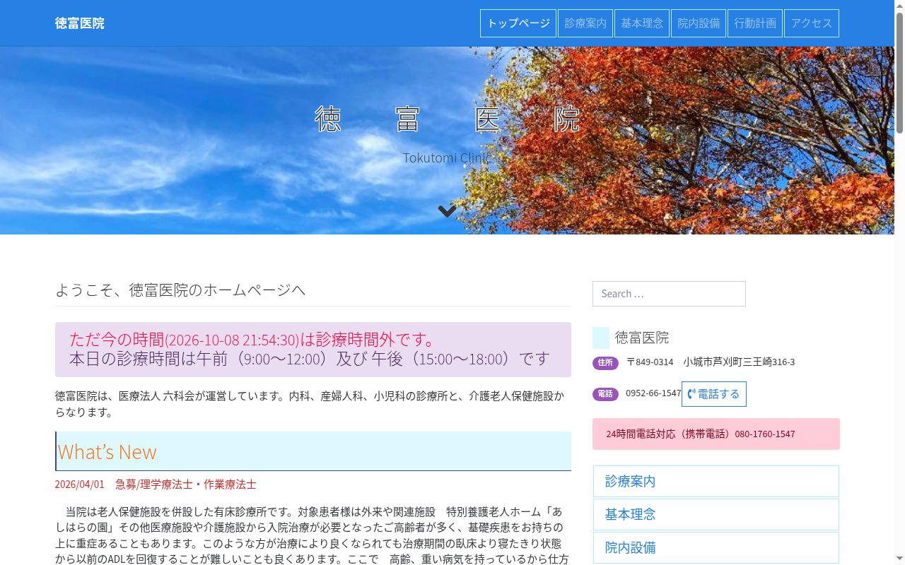 徳富医院の公式サイトのスクリーンショット
