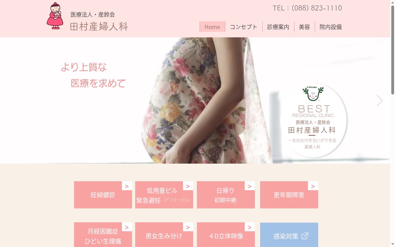 田村産婦人科の公式サイトのスクリーンショット