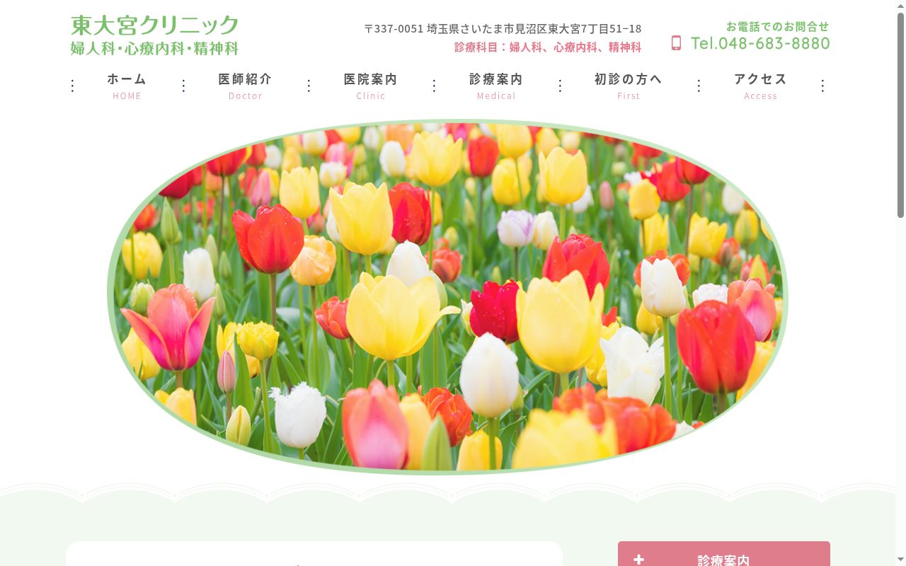 東大宮クリニック　婦人科・心療内科・精神科の公式サイトのスクリーンショット