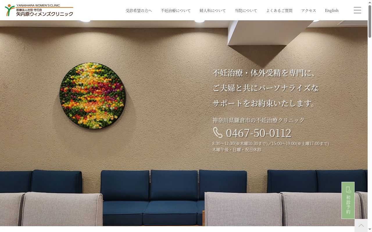 医療法人社団守巧会 矢内原ウィメンズクリニックの公式サイトのスクリーンショット