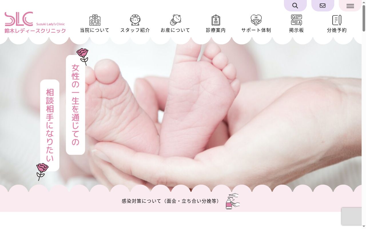 医療法人　なわて記念会　鈴木レディースクリニックの公式サイトのスクリーンショット