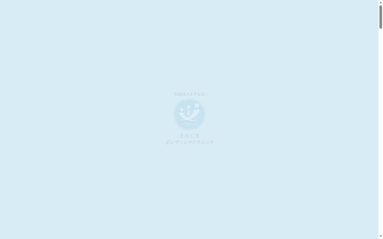 (医)きずな会さめじまボンディングクリニックの公式サイトのスクリーンショット