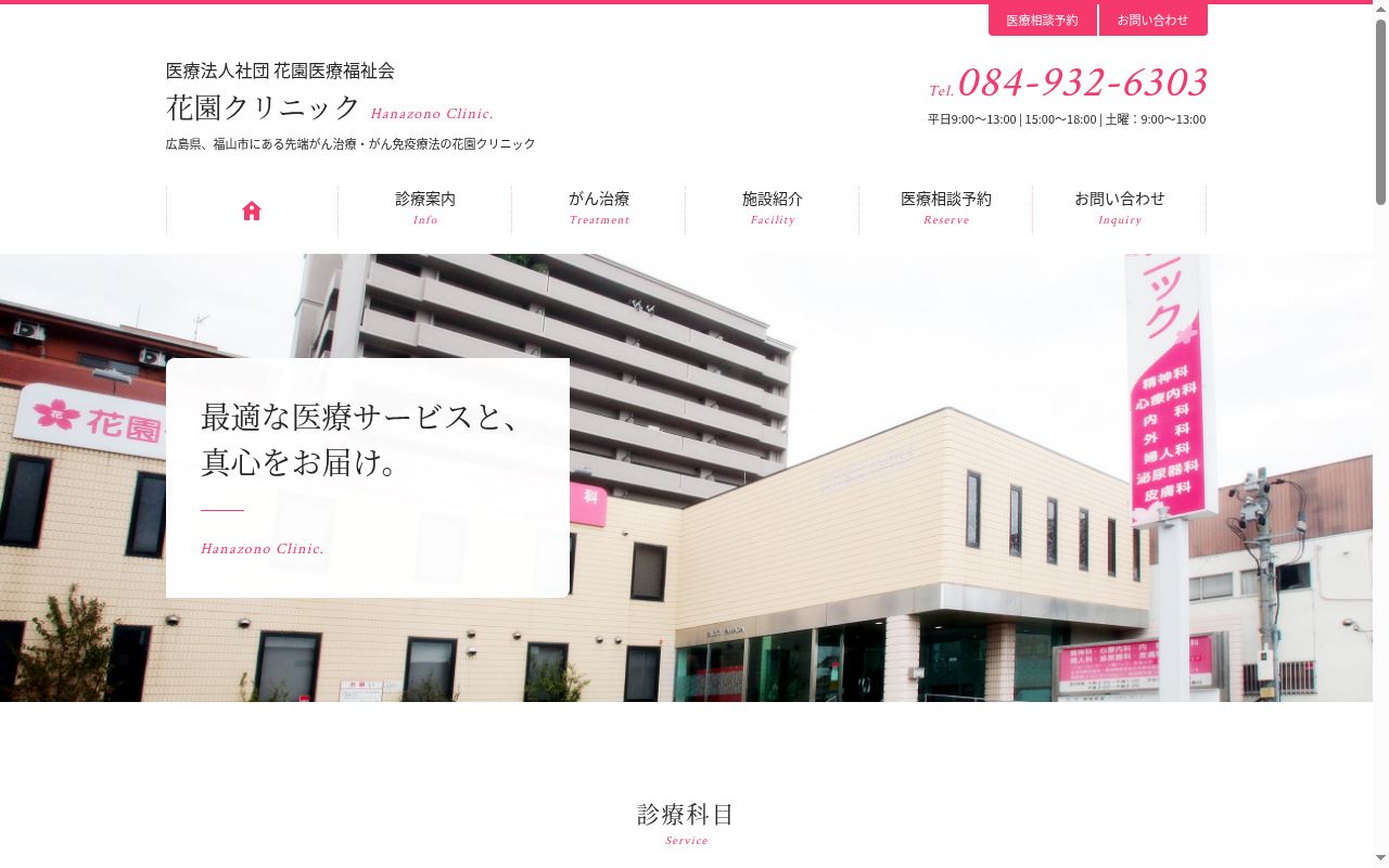 医療法人社団　花園医療福祉会　花園クリニックの公式サイトのスクリーンショット