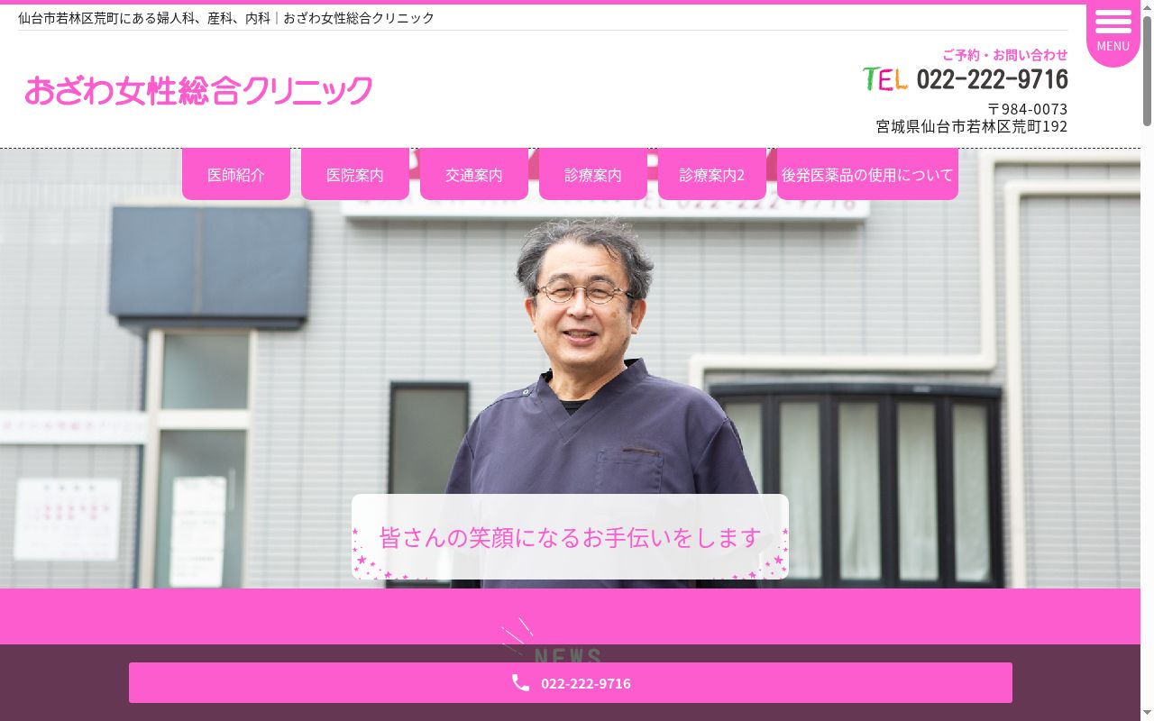 おざわ女性総合クリニックの公式サイトのスクリーンショット