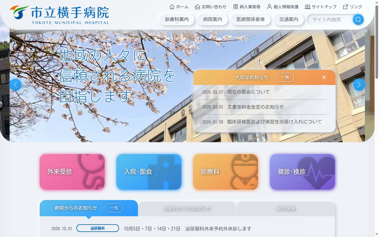 市立横手病院の公式サイトのスクリーンショット