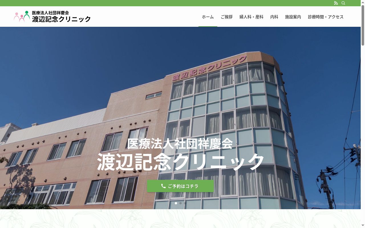 祥慶会 渡辺記念クリニックの公式サイトのスクリーンショット