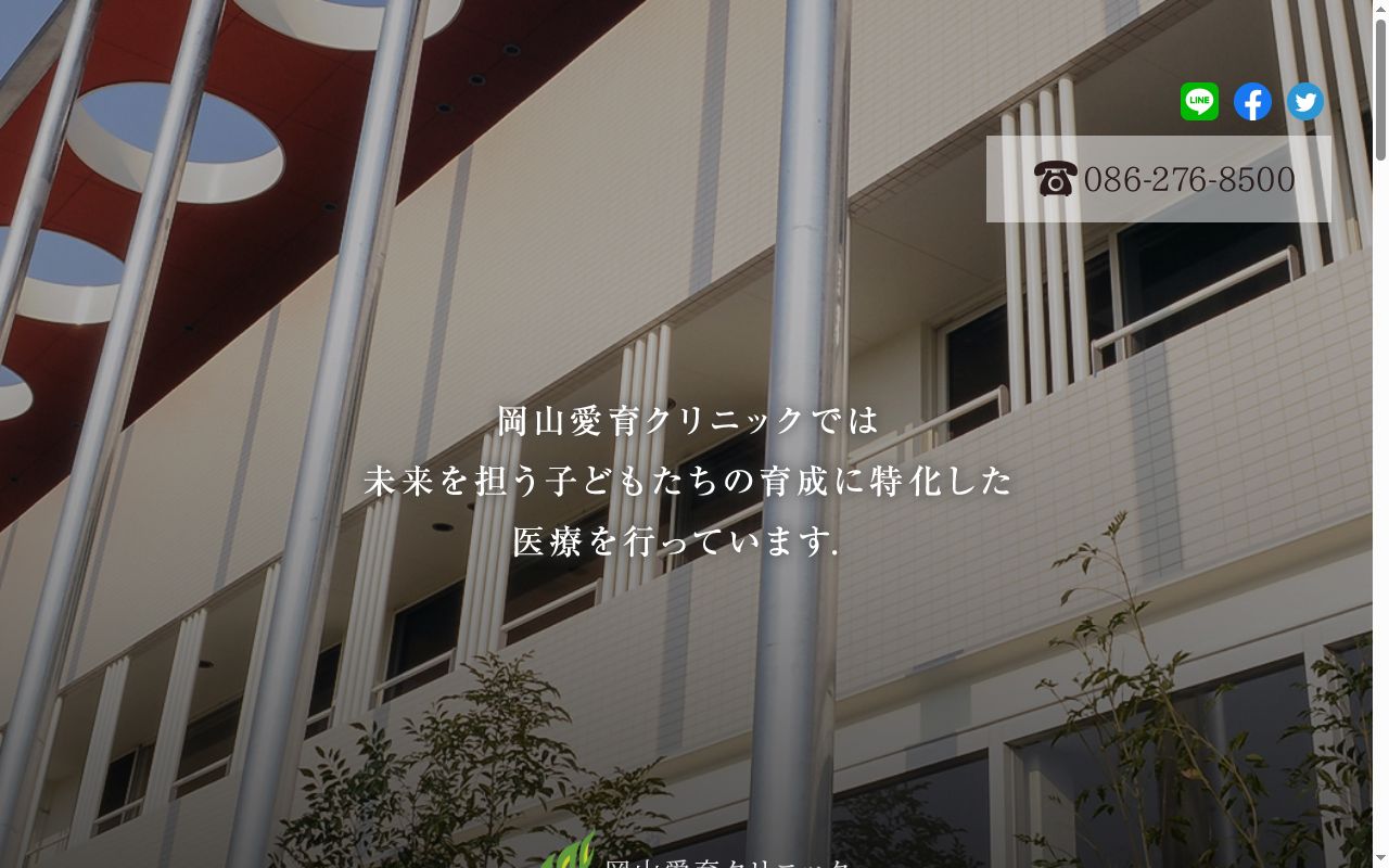 岡山愛育クリニックの公式サイトのスクリーンショット