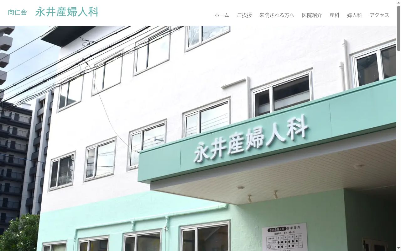 向仁会永井産婦人科の公式サイトのスクリーンショット