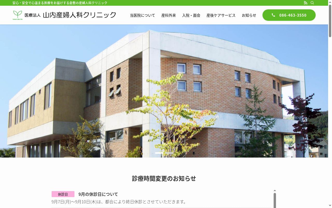 山内産婦人科クリニックの公式サイトのスクリーンショット