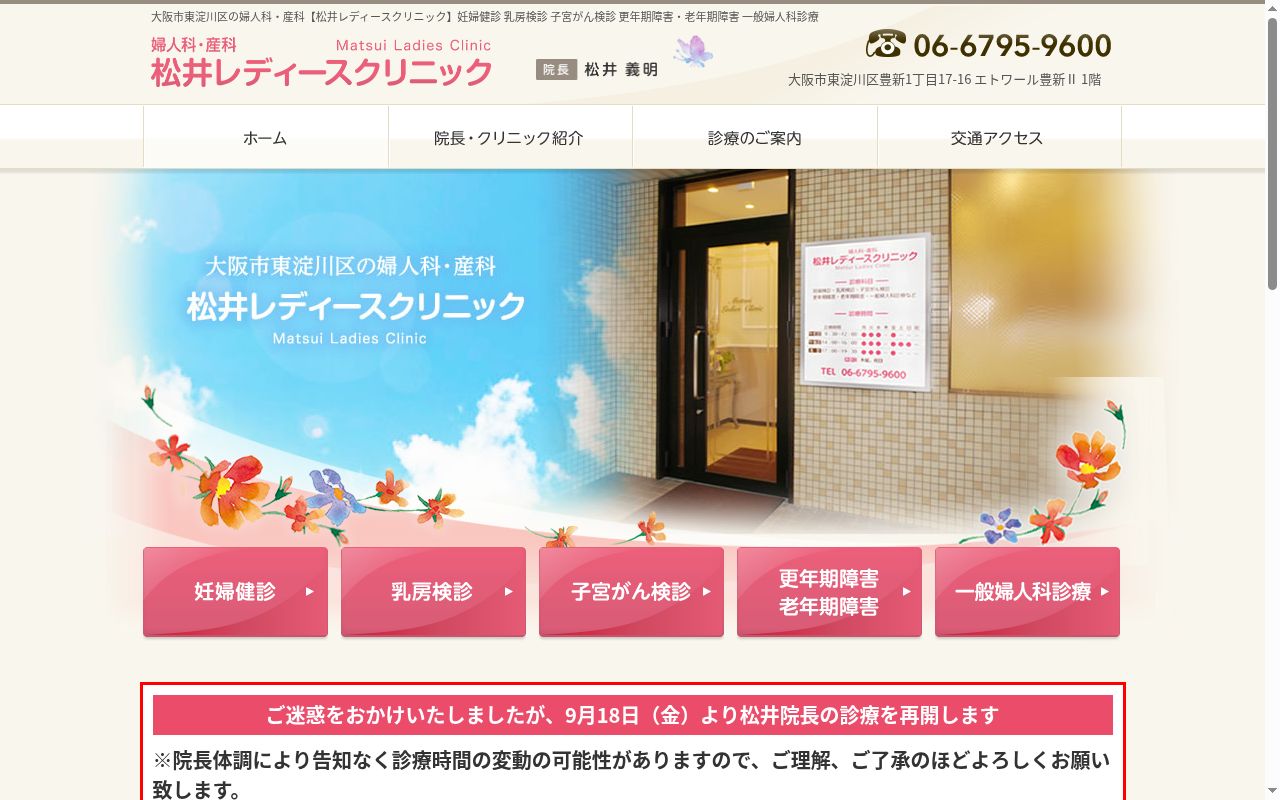 松井レディースクリニックの公式サイトのスクリーンショット
