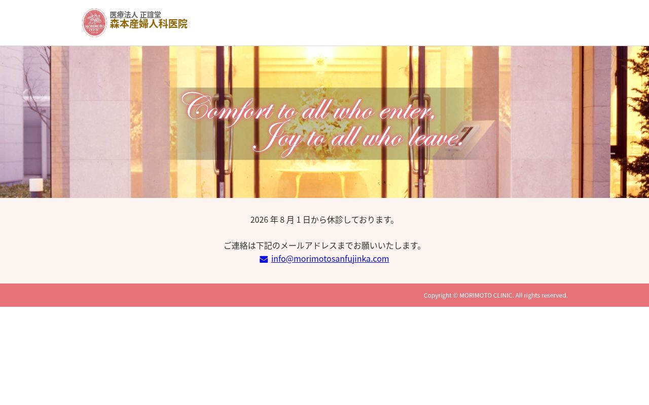 医療法人正誼堂 森本産婦人科医院の公式サイトのスクリーンショット