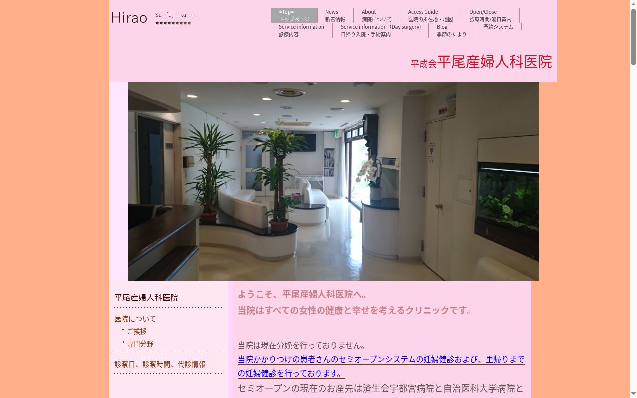 平尾産婦人科医院の公式サイトのスクリーンショット