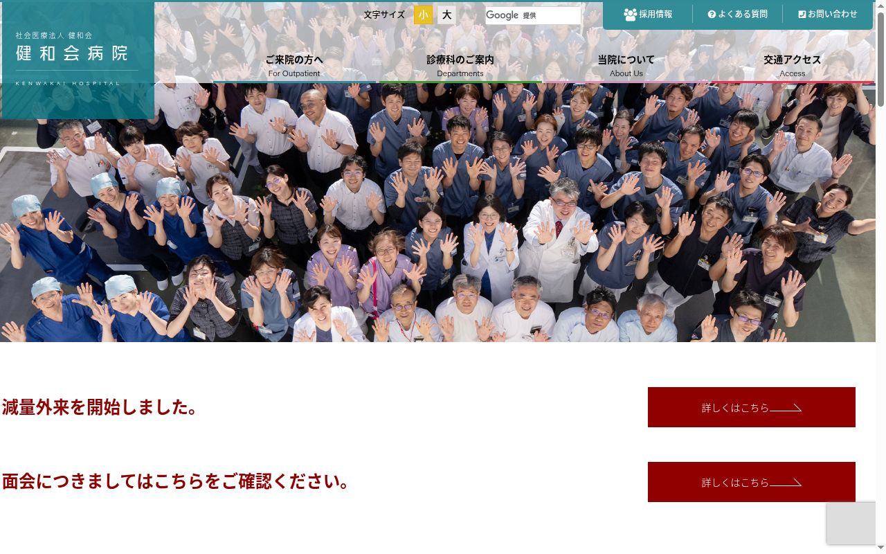 社会医療法人健和会 健和会病院の公式サイトのスクリーンショット