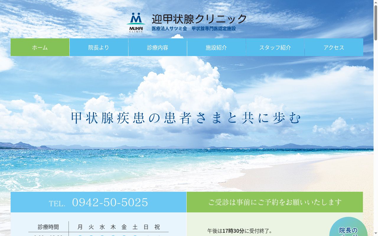 迎甲状腺クリニックの公式サイトのスクリーンショット