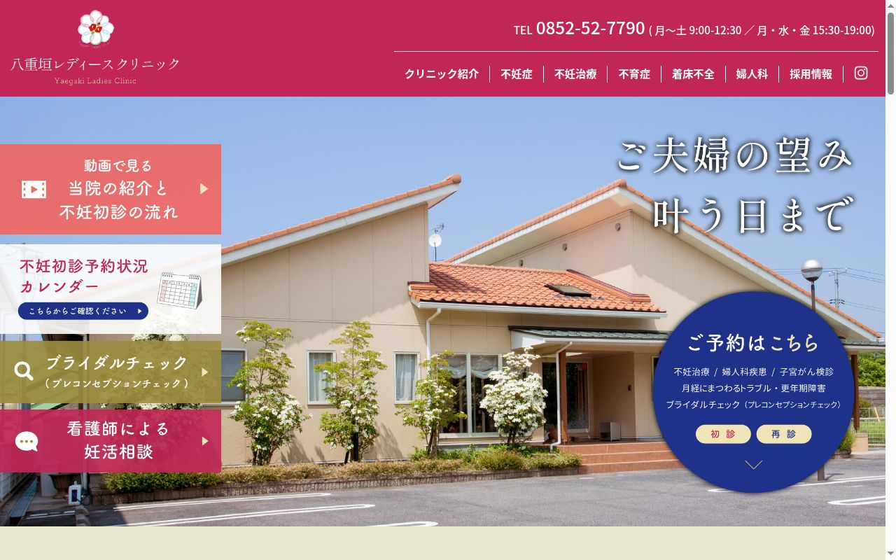 八重垣レディースクリニックの公式サイトのスクリーンショット
