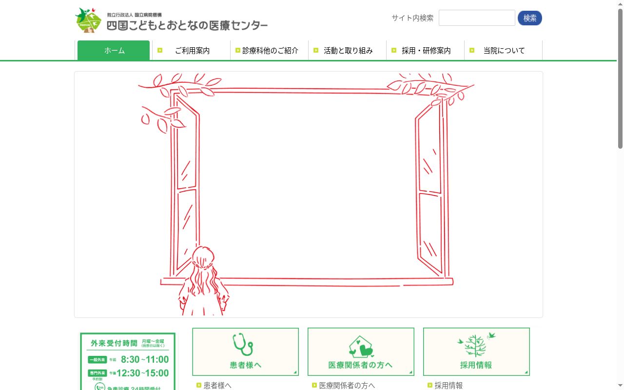 独立行政法人国立病院機構 四国こどもとおとなの医療センターの公式サイトのスクリーンショット