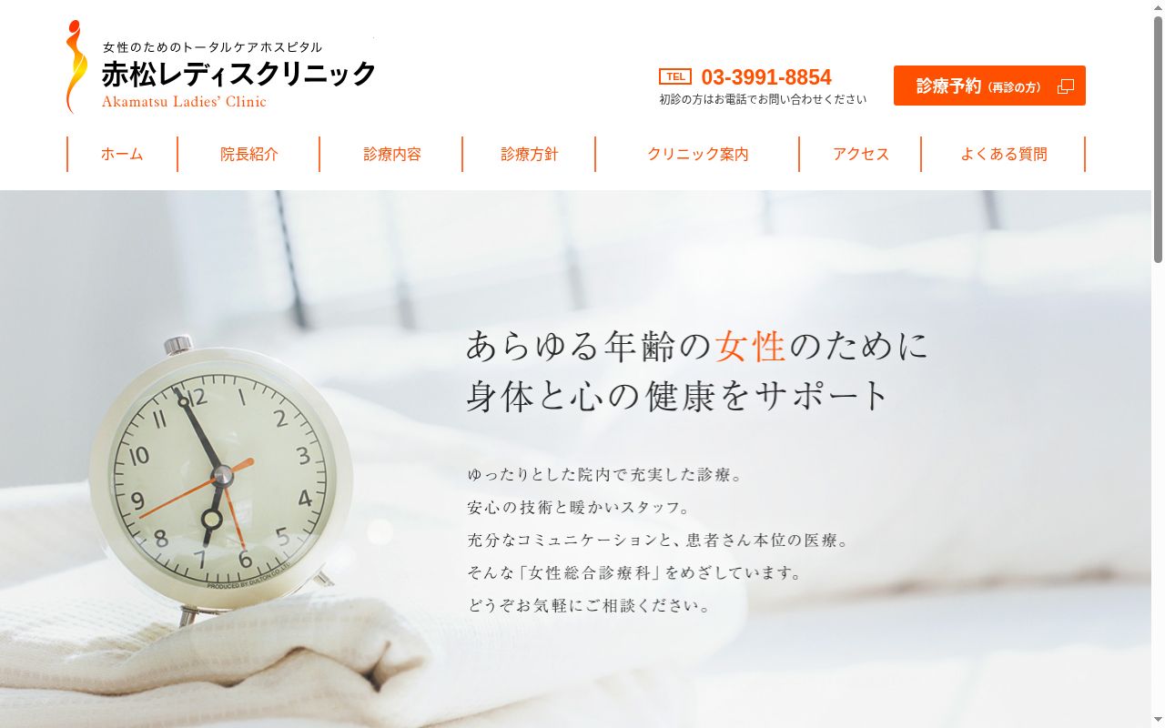 医療法人社団養生会 赤松レディスクリニックの公式サイトのスクリーンショット