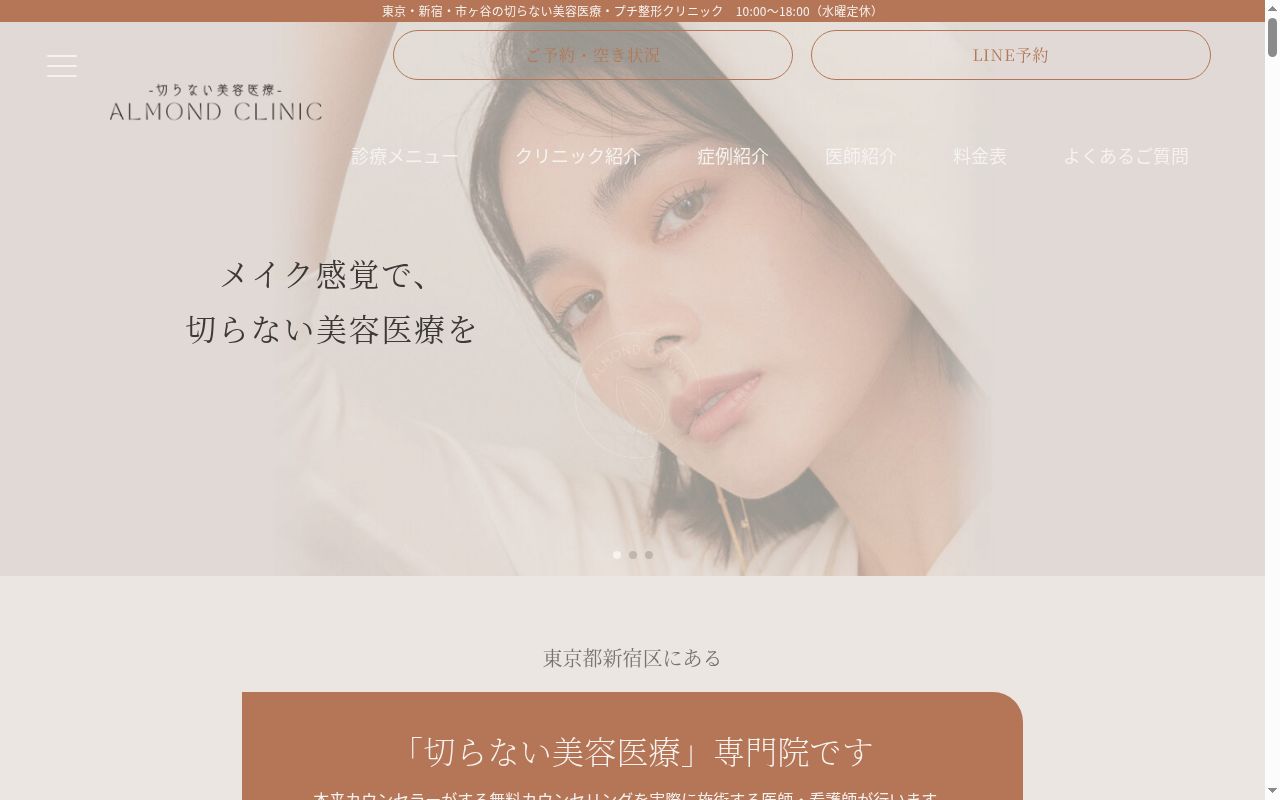 アーモンドクリニックの公式サイトのスクリーンショット