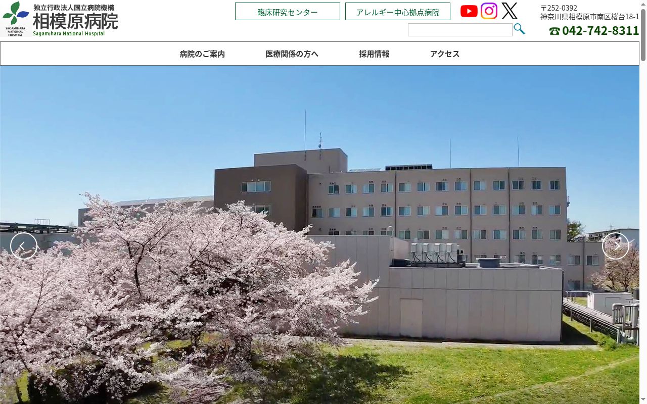 独立行政法人国立病院機構相模原病院の公式サイトのスクリーンショット