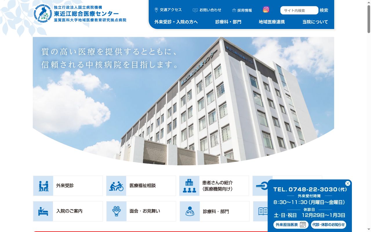 独立行政法人　国立病院機構　東近江総合医療センターの公式サイトのスクリーンショット