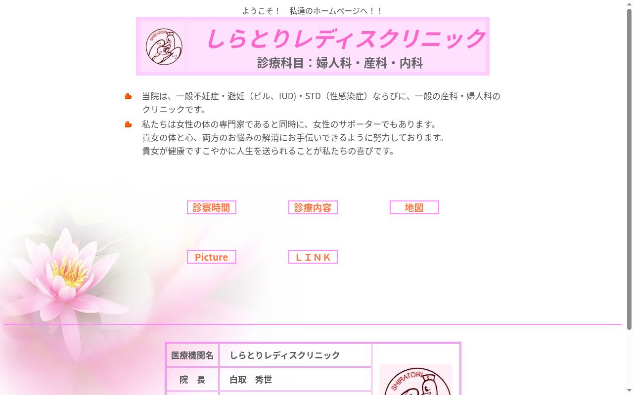 しらとりレディスクリニックの公式サイトのスクリーンショット