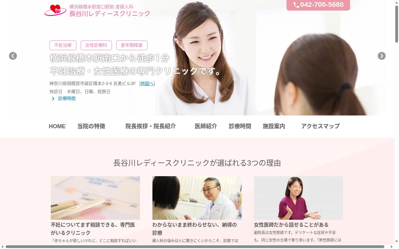 長谷川レディースクリニックの公式サイトのスクリーンショット