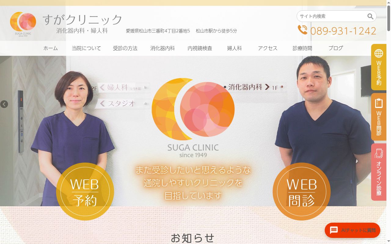 すがクリニック消化器内科・婦人科の公式サイトのスクリーンショット