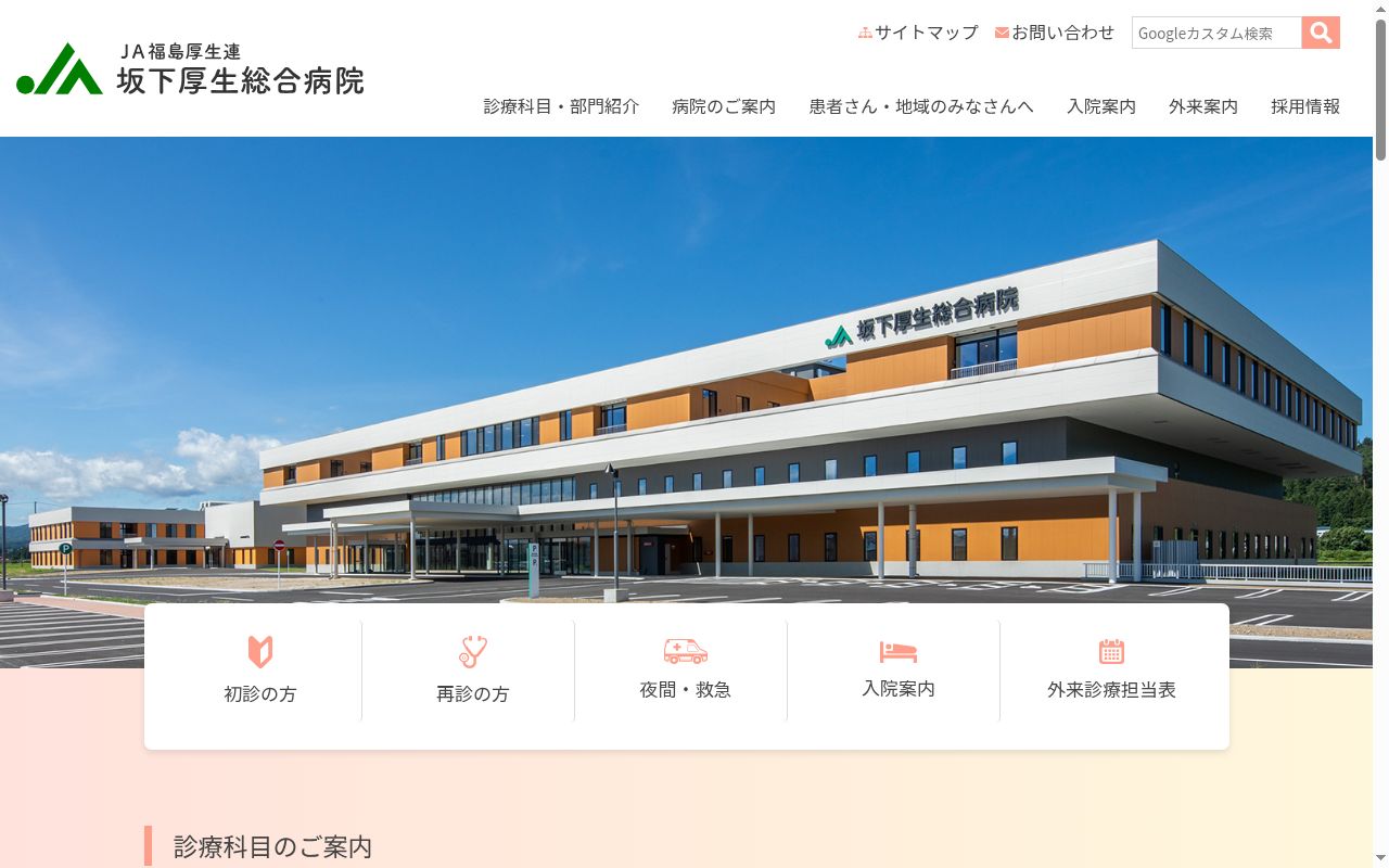 福島県厚生農業協同組合連合会 坂下厚生総合病院の公式サイトのスクリーンショット