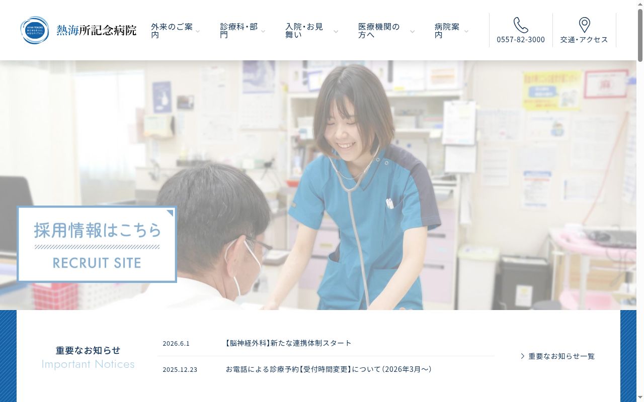 医療法人社団伊豆七海会 熱海所記念病院の公式サイトのスクリーンショット