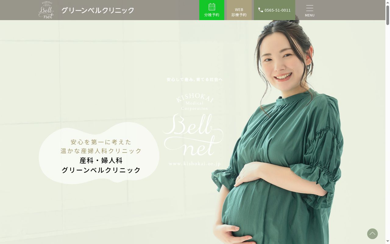 グリーンベルクリニックの公式サイトのスクリーンショット