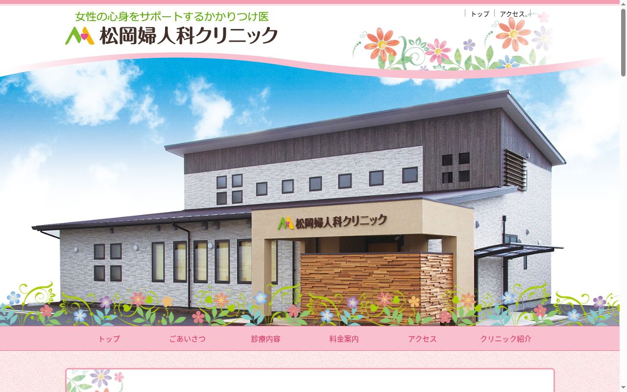 松岡婦人科クリニックの公式サイトのスクリーンショット