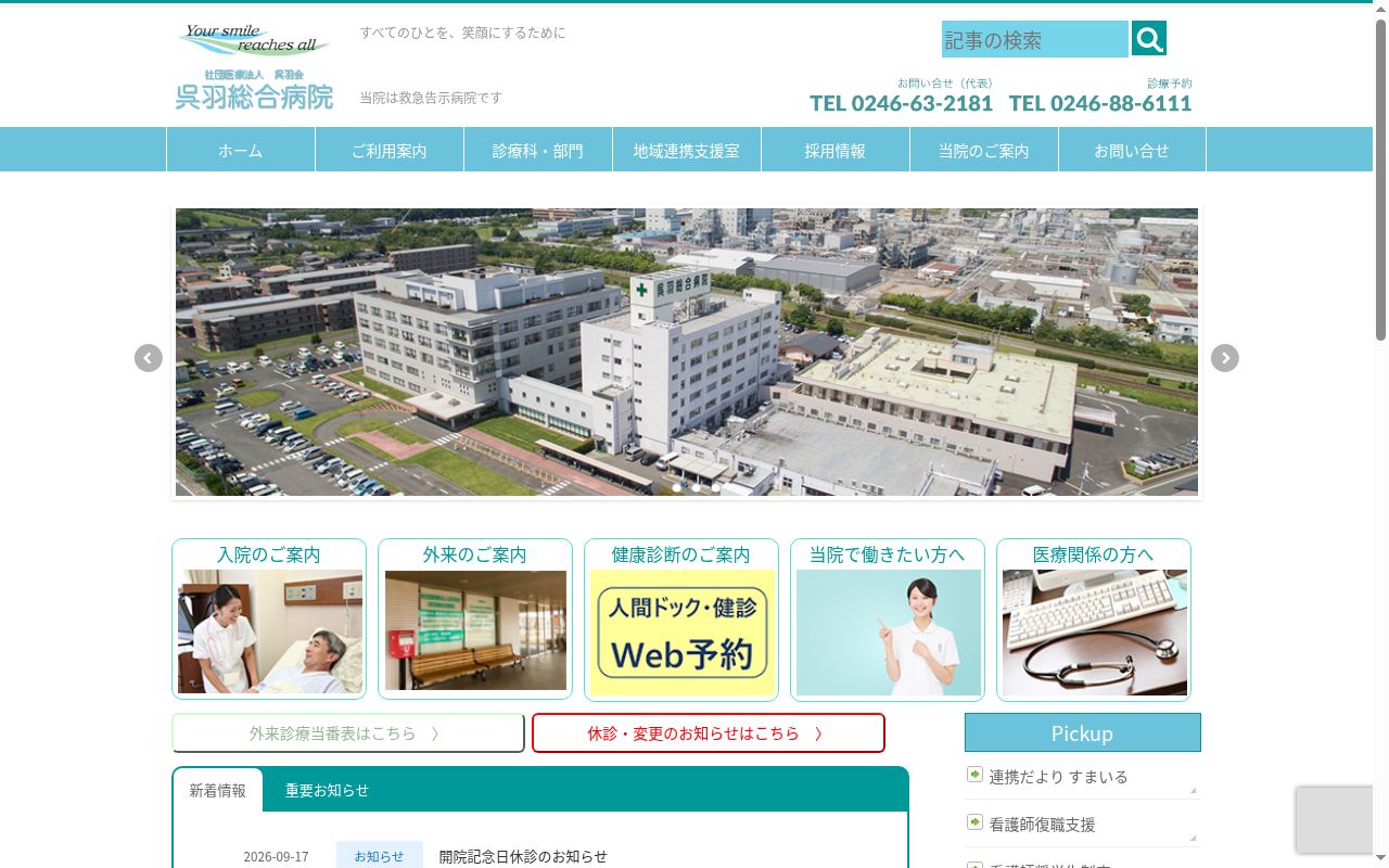 呉羽総合病院の公式サイトのスクリーンショット