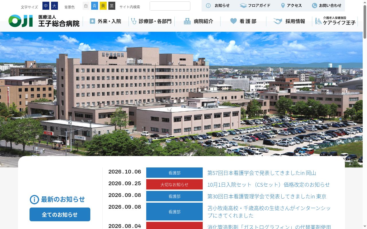 王子総合病院の公式サイトのスクリーンショット