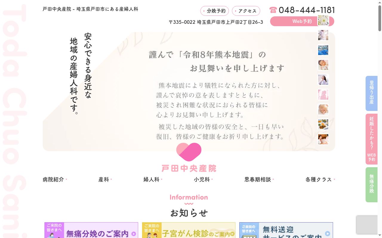 医療法人社団東光会 戸田中央産院の公式サイトのスクリーンショット