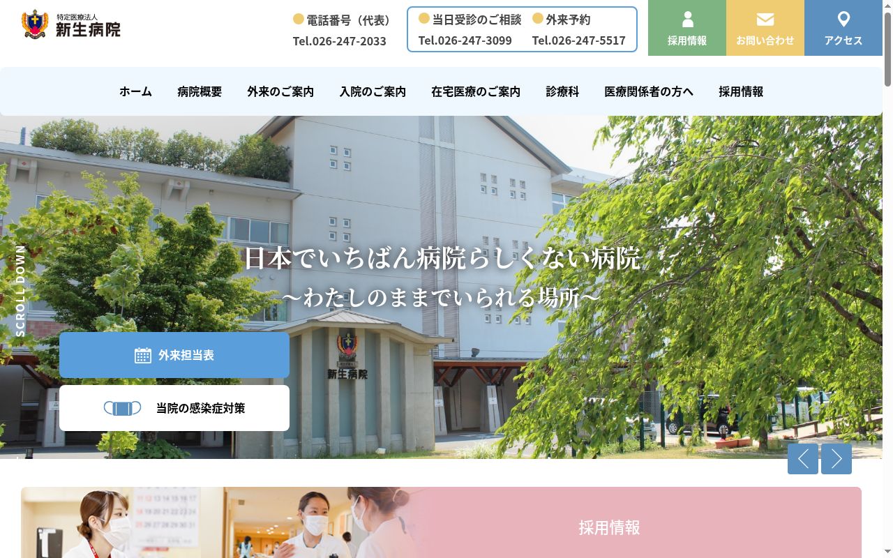 特定医療法人新生病院の公式サイトのスクリーンショット