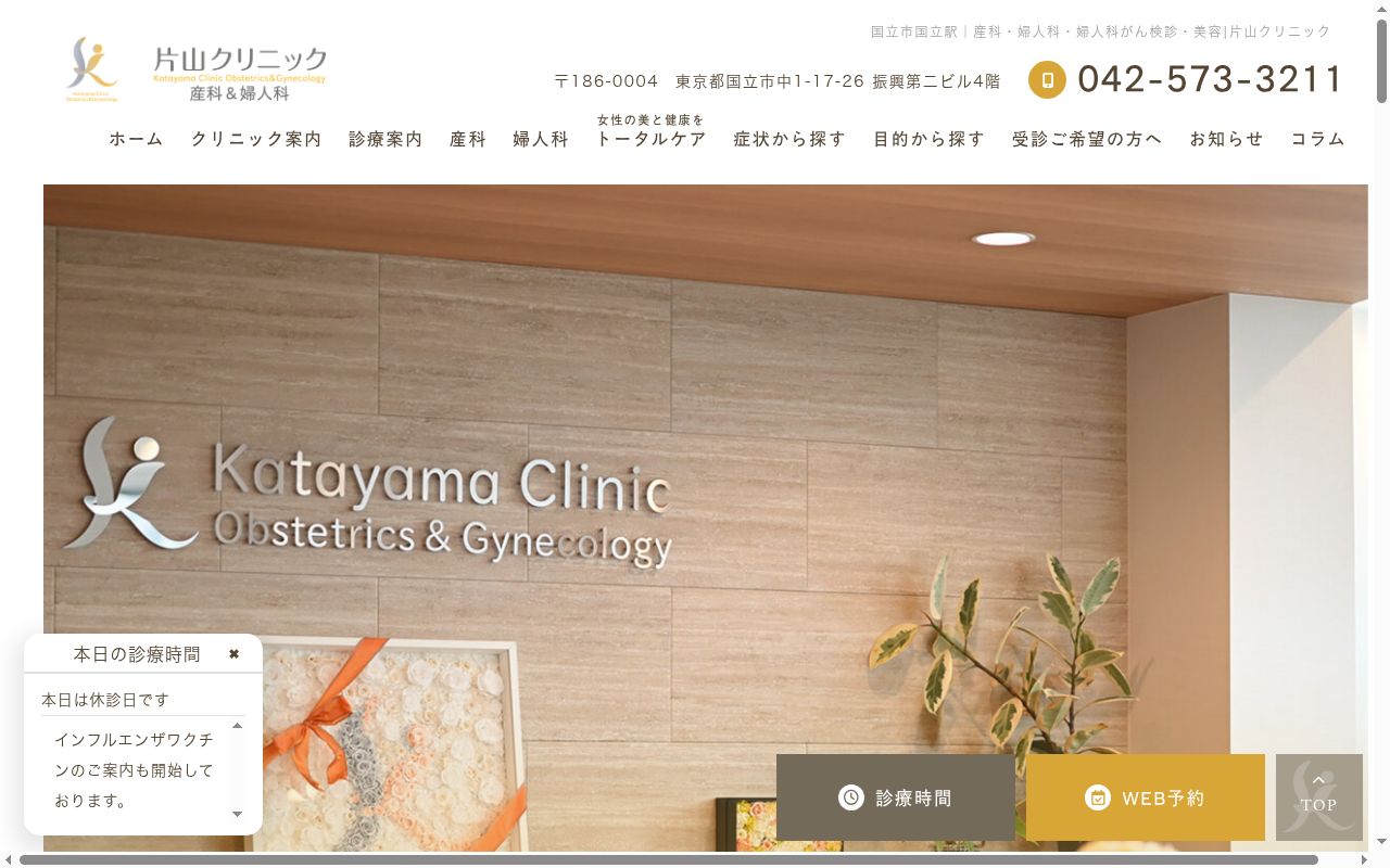 片山クリニックの公式サイトのスクリーンショット