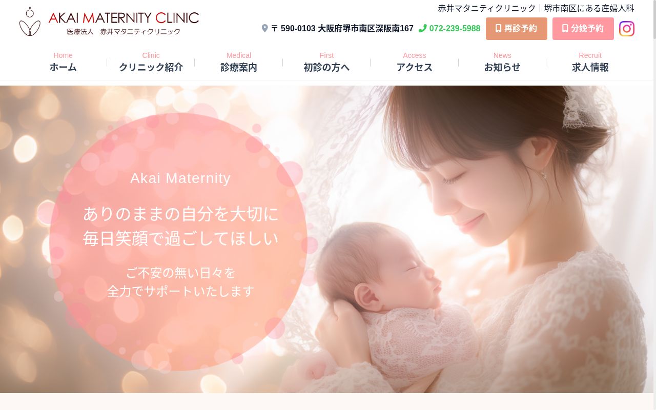 医療法人 赤井マタニティクリニックの公式サイトのスクリーンショット