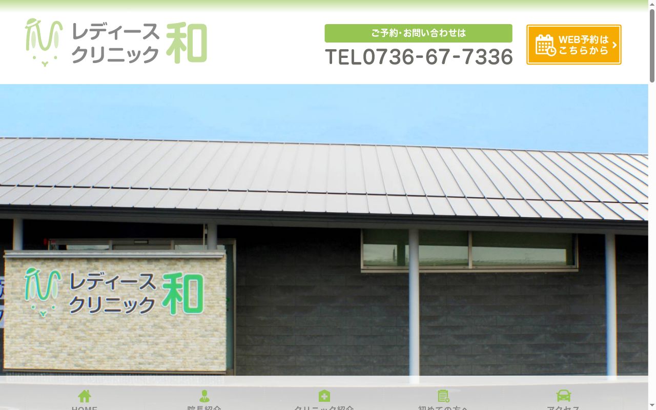 レディースクリニック和の公式サイトのスクリーンショット