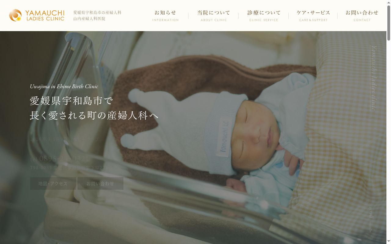 山内産婦人科医院の公式サイトのスクリーンショット