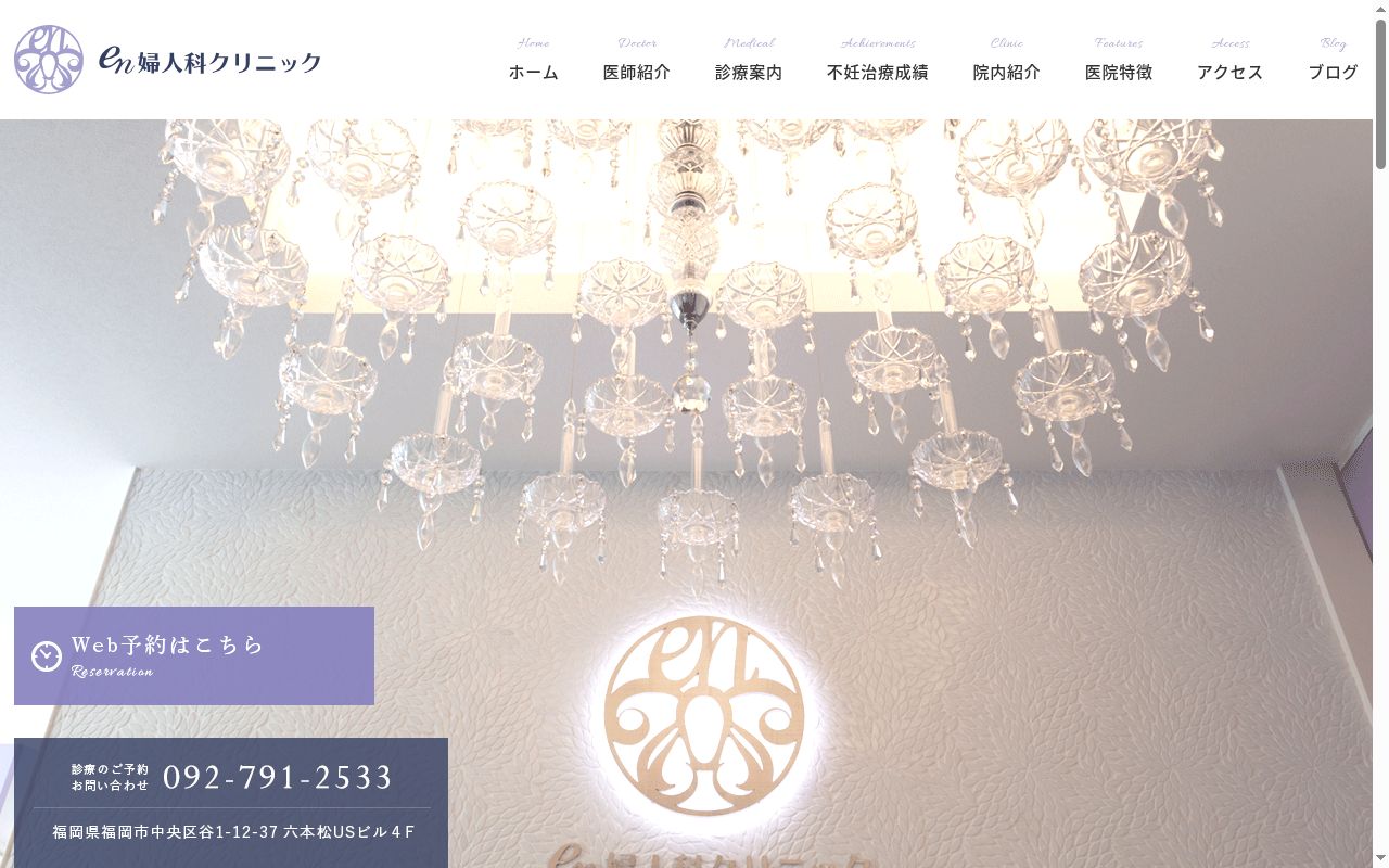 医療法人EN en婦人科クリニックの公式サイトのスクリーンショット