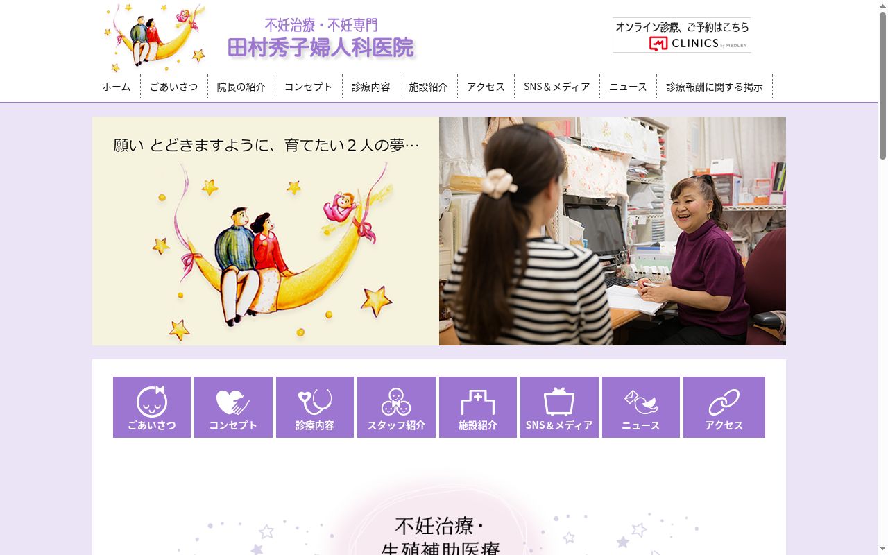 医療法人田村秀子婦人科医院の公式サイトのスクリーンショット