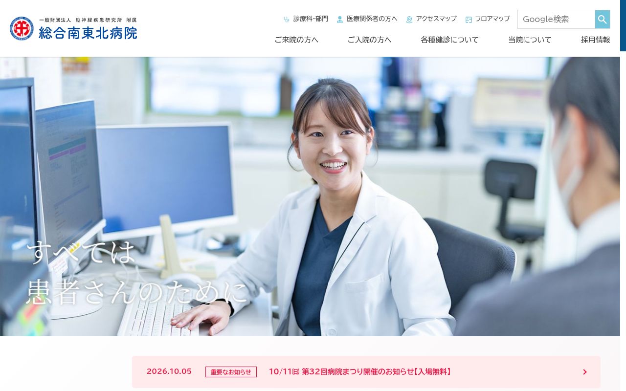 一般財団法人　脳神経疾患研究所　附属　総合南東北病院の公式サイトのスクリーンショット